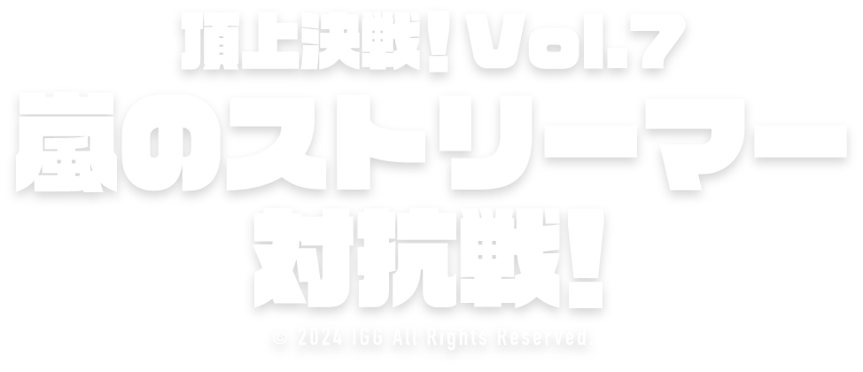 ロードモバイル頂上決戦！vol.7 嵐のストリーマー対抗戦！