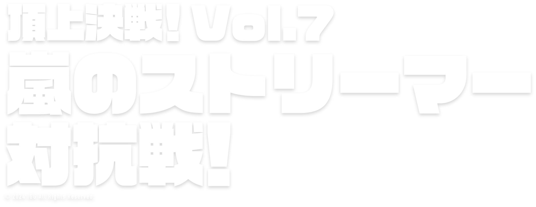 頂上決戦！vol.7 嵐のストリーマー対抗戦！