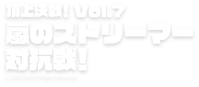 頂上決戦！vol.7 嵐のストリーマー対抗戦！
